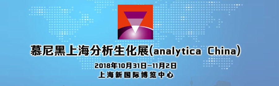 【深昌鸿】与您相约慕尼黑上海分析生化展(analytica China)