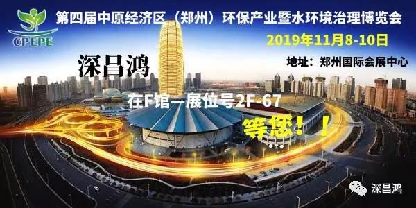 深昌鸿与您相约第四届中原经济区（郑州）环保产业暨水环境治理博览会