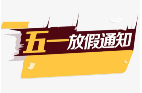 关于2021年“五一”劳动节放假安排的通知