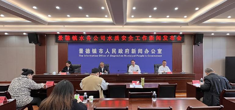 景德镇就水质安全召开新闻发布会