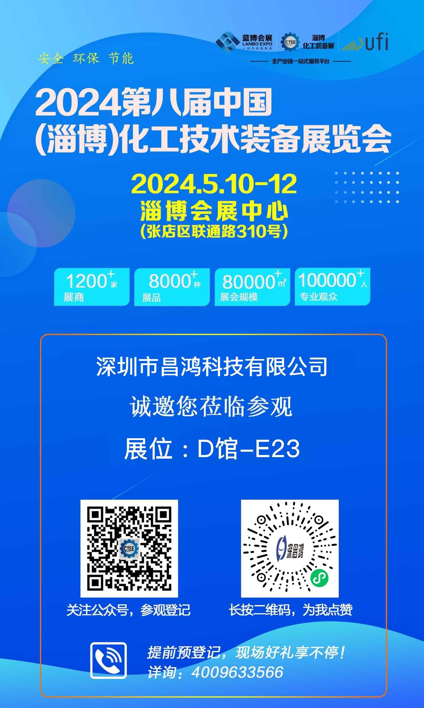 深昌鸿邀您参加 第八届中国（淄博）化工技术装备展览会
