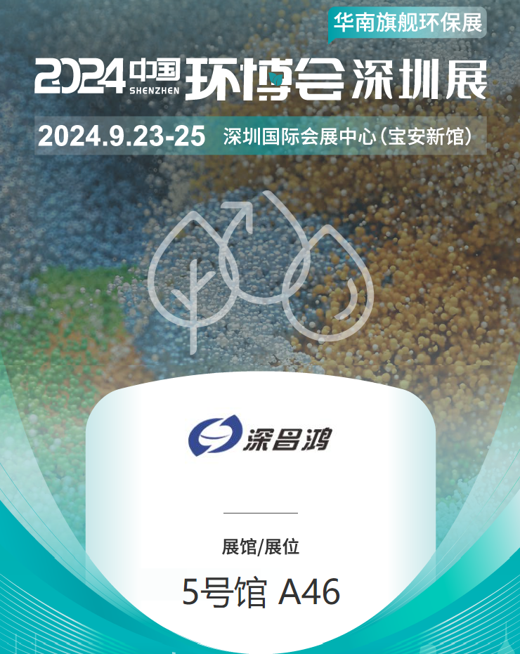 9月23-25 深圳环博会深昌鸿等你来看！