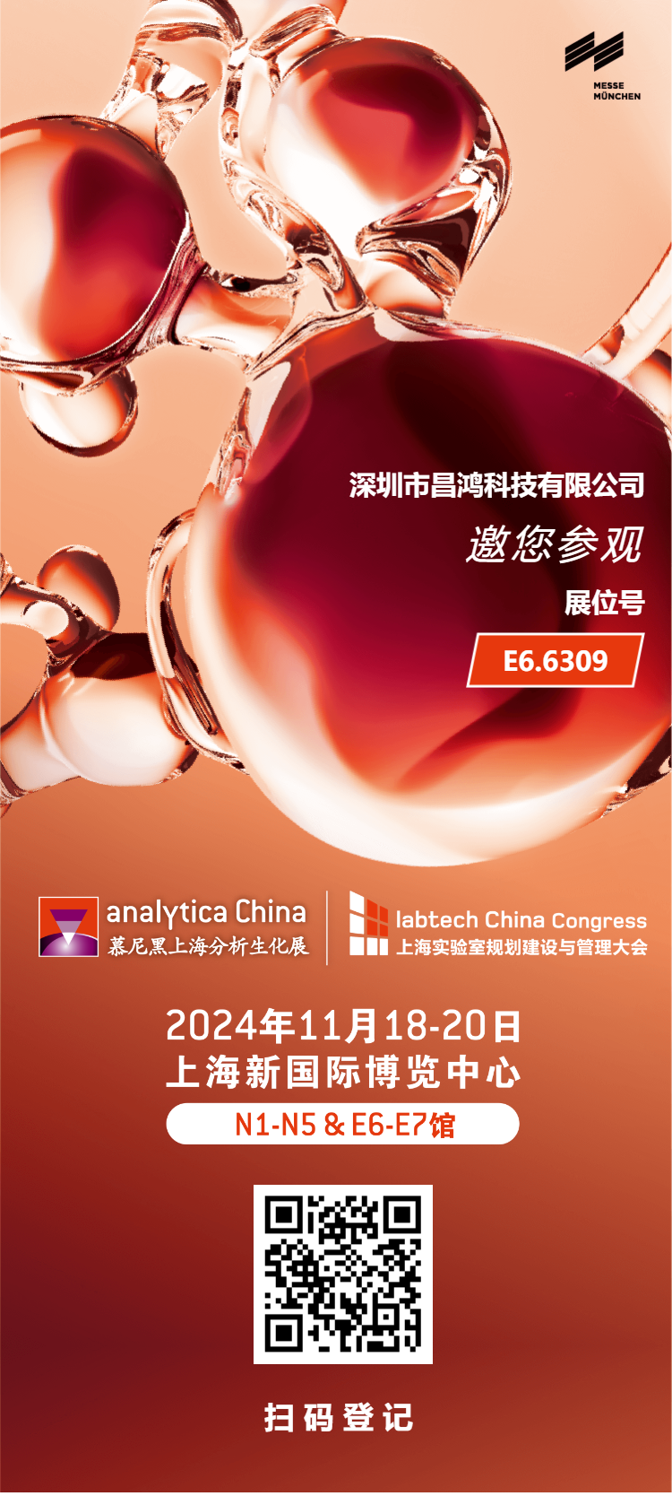 深昌鸿邀您相约 2024年 慕尼黑上海分析生化展