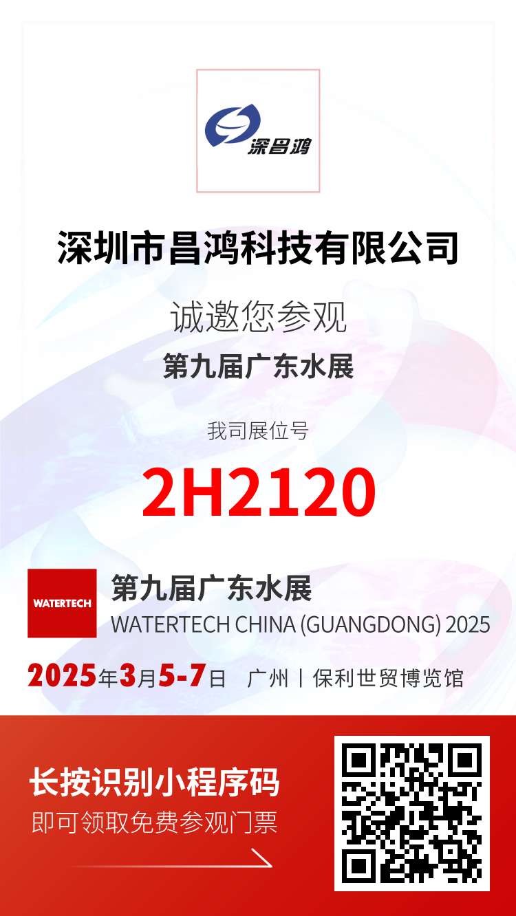 3月5-7日 第九届广东水展 深昌鸿诚邀您观展