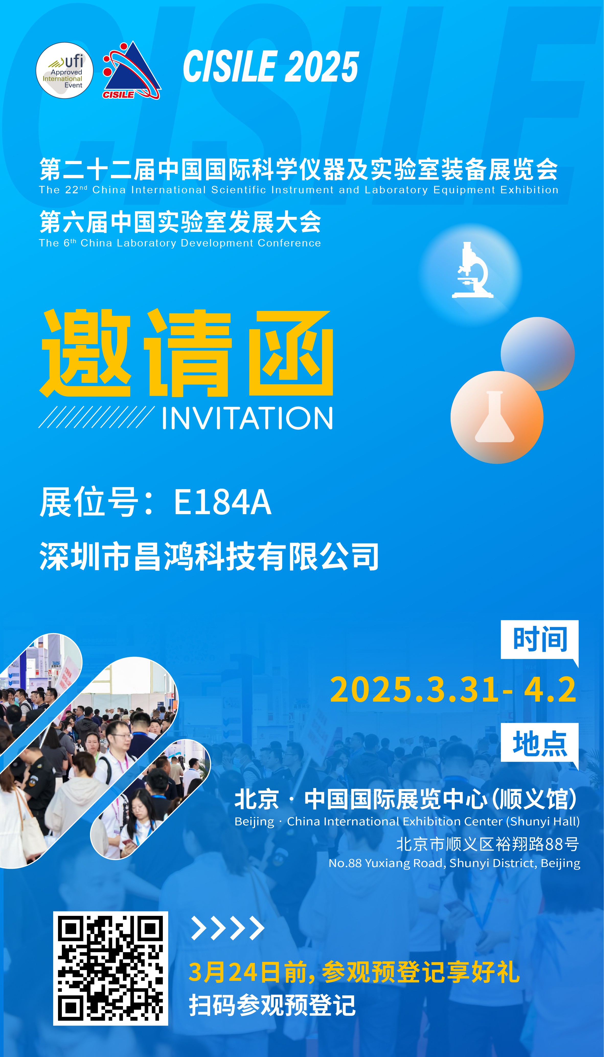 第二十二届中国国际科学仪器及实验室装备展览会