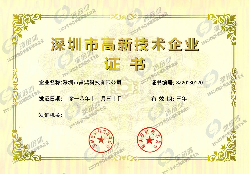 高新技术企业证