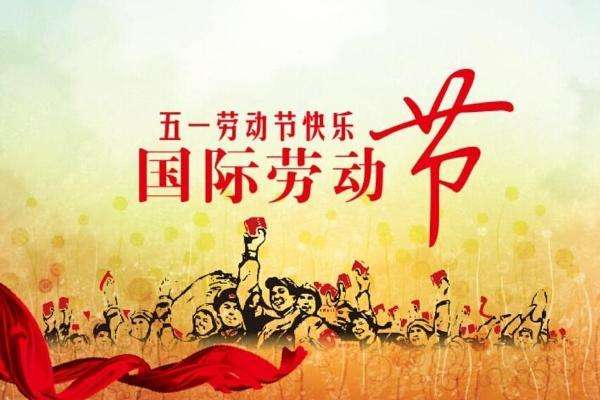 【深昌鸿】2018年五一放假通知